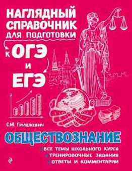 Книга ОГЭиЕГЭ Обществознание Гришкевич С.М., б-1107, Баград.рф
